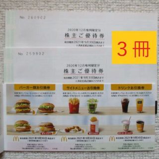 マクドナルド株主優待券３冊 (１８シート)  2021年9月30日まで(フード/ドリンク券)