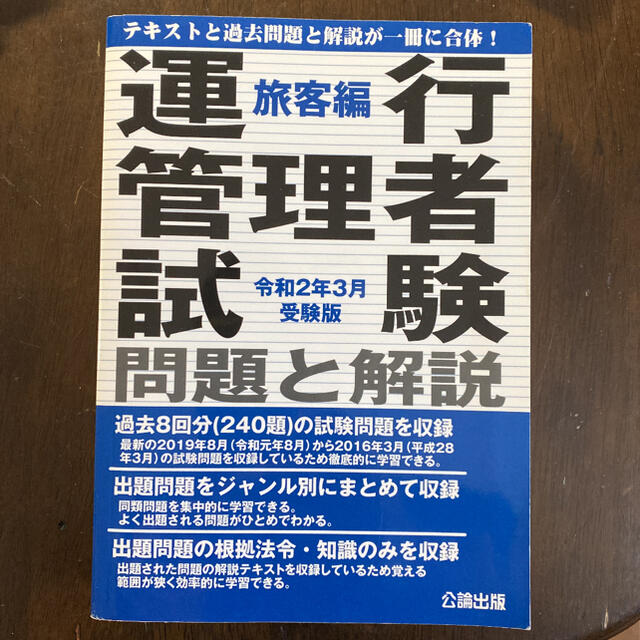 運行管理者試験問題と解説旅客編 令和２年３月受験版 エンタメ/ホビーの本(ビジネス/経済)の商品写真