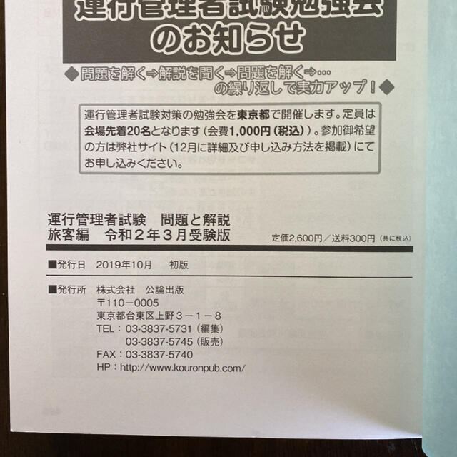 運行管理者試験問題と解説旅客編 令和２年３月受験版 エンタメ/ホビーの本(ビジネス/経済)の商品写真