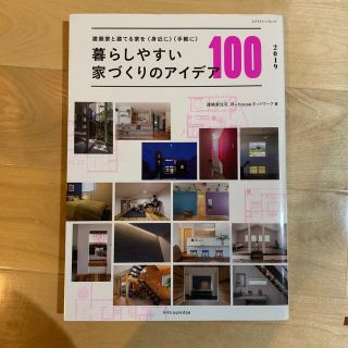 暮らしやすい家づくりのアイデア１００ 建築家と建てる家を＜身近に＞＜手軽に＞ ２(科学/技術)