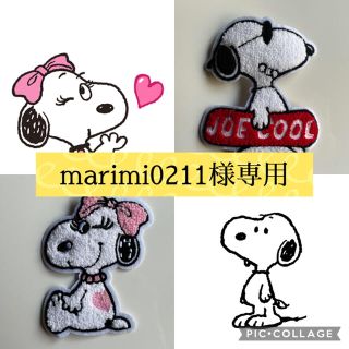 スヌーピー(SNOOPY)の【marimi0211様専用】(各種パーツ)