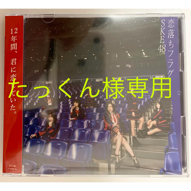 SKE48 - たっくん様専用ページの通販 by みるく's shop|エスケーイー