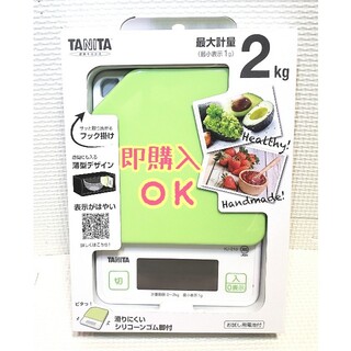 タニタ(TANITA)の新品 タニタ デジタルクッキングスケール KJ-213 2kg アボカドグリーン(調理道具/製菓道具)