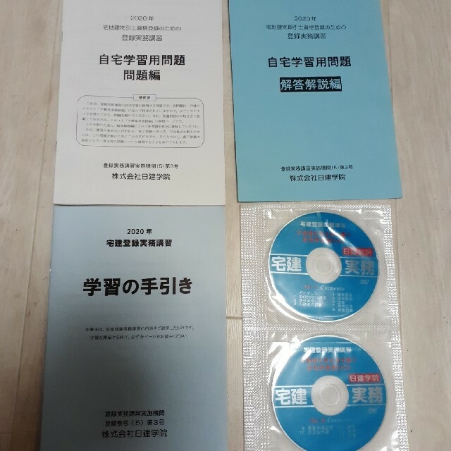 宅建登録実務講習　自宅学習問題、解説　DVD　2020年 エンタメ/ホビーの本(資格/検定)の商品写真