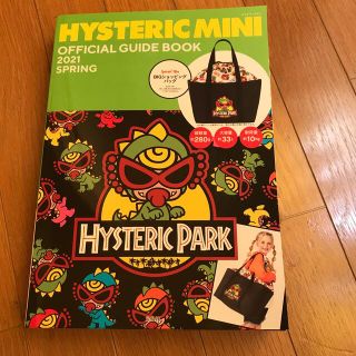 ヒステリックミニ(HYSTERIC MINI)のＨＹＳＴＥＲＩＣ　ＭＩＮＩ　ＯＦＦＩＣＩＡＬ　ＧＵＩＤＥ　ＢＯＯＫ ２０２１　Ｓ(ファッション/美容)