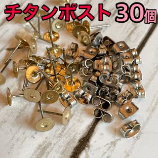 チタンポストピアスパーツ30個(各種パーツ)