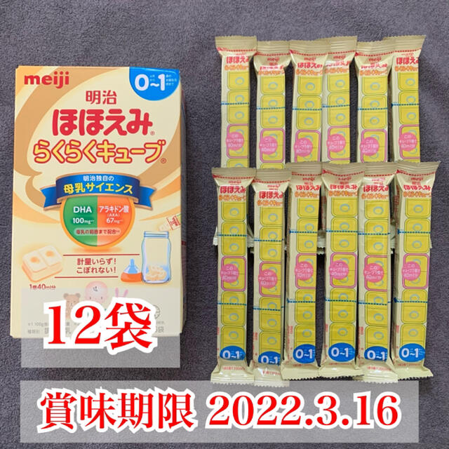 明治(メイジ)のほほえみ らくらくキューブ 12袋 キッズ/ベビー/マタニティの授乳/お食事用品(その他)の商品写真