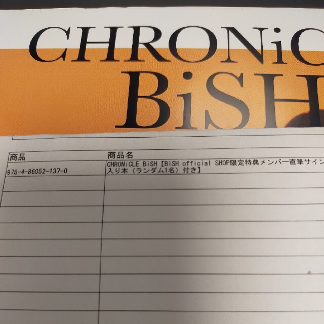 CHRONiCLE BiSH　メンバー直筆サイン入り本　未開封　ランダム1名