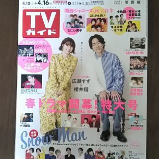 ニュース(NEWS)のTVガイド関西版 2021年 4/16号 NEWS 切り抜き(アート/エンタメ/ホビー)