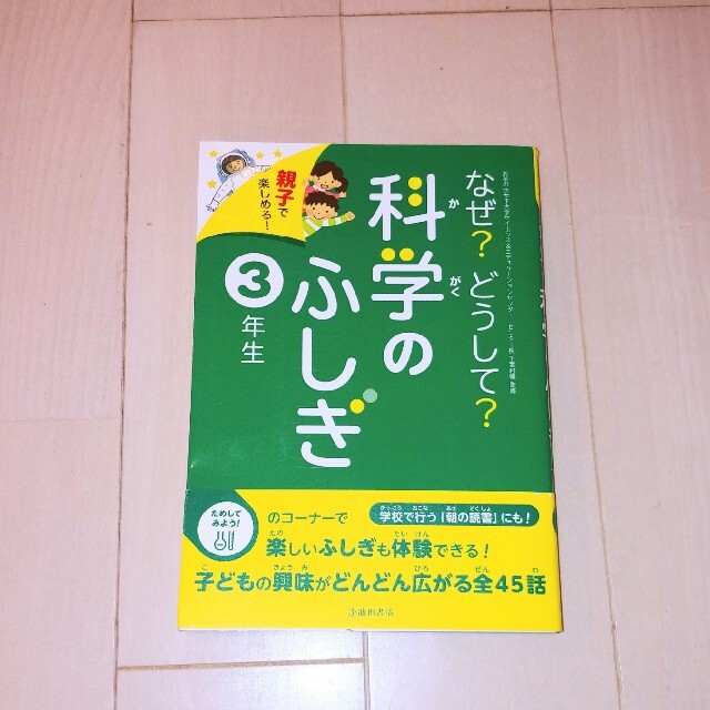 なぜ？どうして？科学のふしぎ 親子で楽しめる！ ３年生 エンタメ/ホビーの本(絵本/児童書)の商品写真