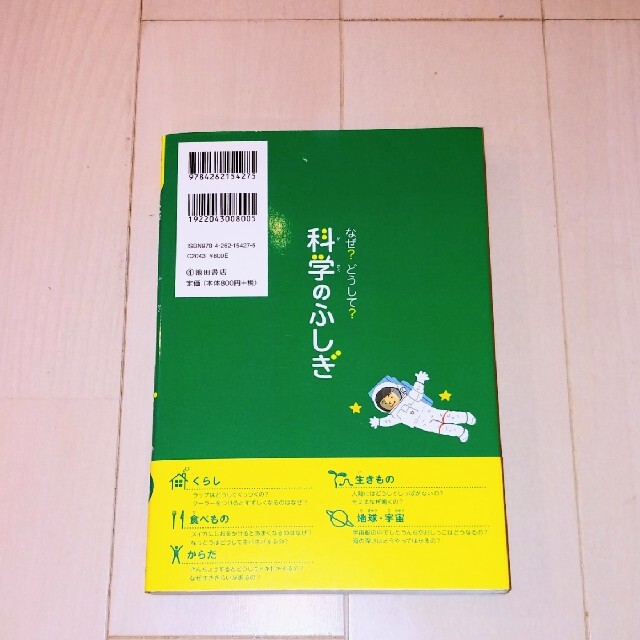 なぜ？どうして？科学のふしぎ 親子で楽しめる！ ３年生 エンタメ/ホビーの本(絵本/児童書)の商品写真