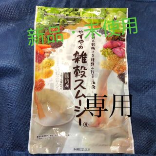 ヤズヤ(やずや)のやずやの雑穀スムージー　国内産(米/穀物)