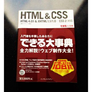 できる大事典 HTML & CSS(コンピュータ/IT)