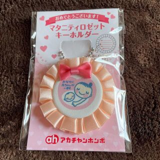 マタニティ　ロゼット　キーホルダー　赤ちゃん本舗(マタニティ)