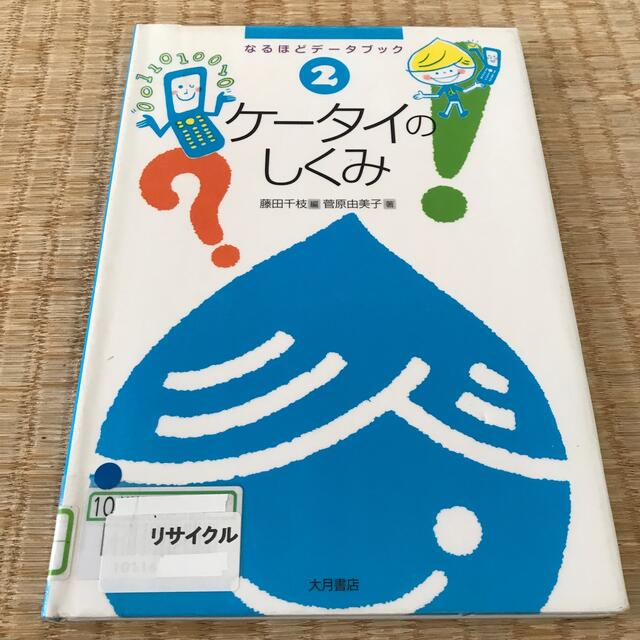 ケ－タイのしくみ エンタメ/ホビーの本(絵本/児童書)の商品写真