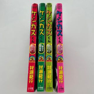 ショウガクカン(小学館)のケシカスくん　4冊(少年漫画)