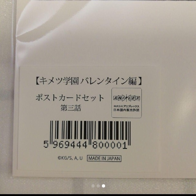 鬼滅の刃　キメツ学園　バレンタイン編第三話　宇髄天元　ポストカードセット　未開封 エンタメ/ホビーのアニメグッズ(カード)の商品写真