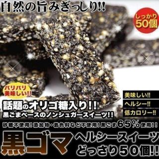 黒ゴマ★ヘルシースイーツどっさり50個/ダイエットスイーツ(菓子/デザート)