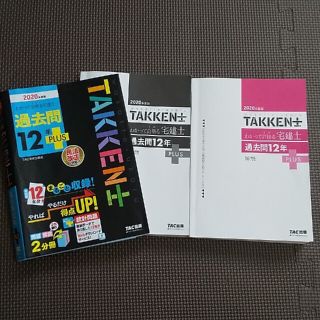 わかって合格る宅建士過去問１２年ＰＬＵＳ 民法改正に対応！ ２０２０年度版(資格/検定)