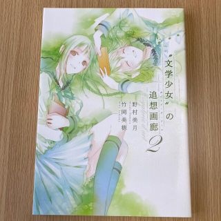 “文学少女”の追想画廊 ２(その他)