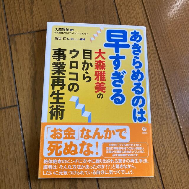 by　あきらめるのは早すぎる　shop｜ラクマ　大森雅美の目からウロコの事業再生術の通販　MK