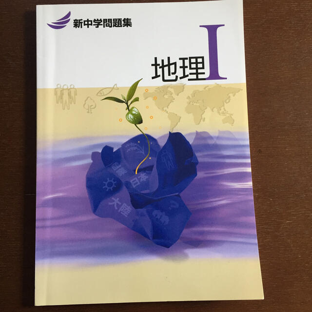 新中学問題集地理1 エンタメ/ホビーの本(語学/参考書)の商品写真