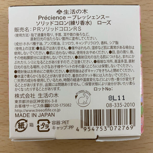 生活の木(セイカツノキ)のプレッシェンス　ソリッドコロン(練り香水)　ローズ コスメ/美容の香水(香水(女性用))の商品写真