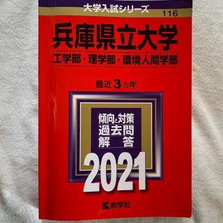 キョウガクシャ(教学社)の赤本　兵庫県立大学　2021 理系(語学/参考書)