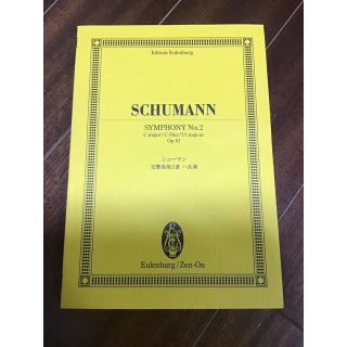 Schumann Symphony 2 シューマン　交響曲第2番　スコア(クラシック)