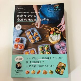 ゆーママの毎朝ラクする冷凍作りおきのお弁当 “小分け冷凍おかず”を詰めるだけ！(料理/グルメ)