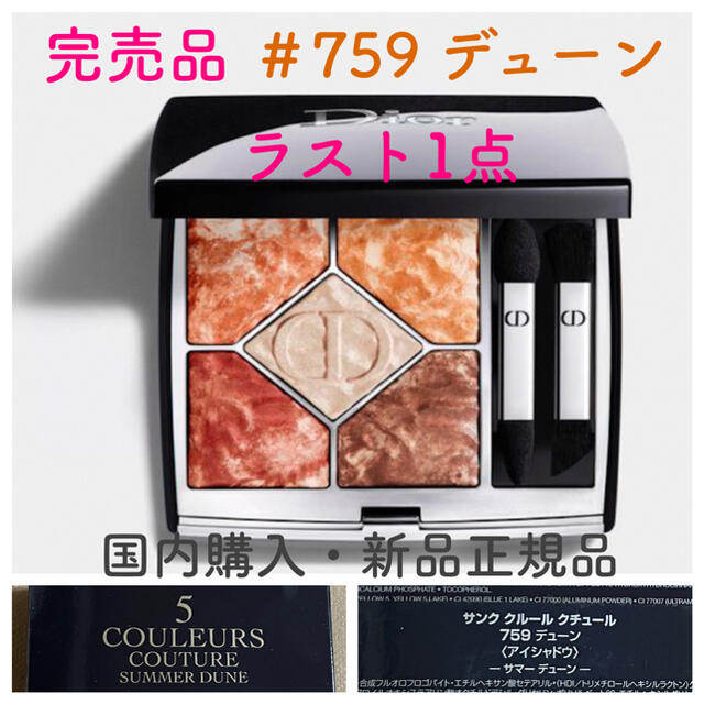 Dior(ディオール)のDior サンク クルール クチュール  759 デューン 新品ラスト1点 コスメ/美容のベースメイク/化粧品(アイシャドウ)の商品写真