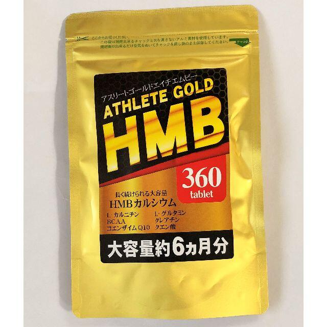 HMB アスリートゴールド　360粒　6か月分　1袋　２４時間以内発送 食品/飲料/酒の健康食品(その他)の商品写真