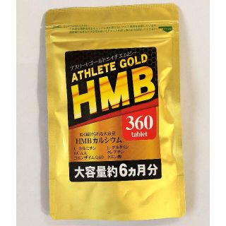 HMB アスリートゴールド　360粒　6か月分　1袋　２４時間以内発送(その他)