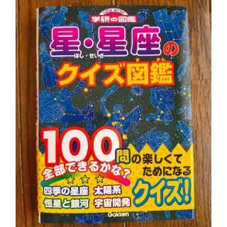 ガッケン(学研)の星・星座のクイズ図鑑(絵本/児童書)