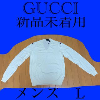 グッチ(Gucci)のGUCCI 新品未着　メンズＶネック(ニット/セーター)