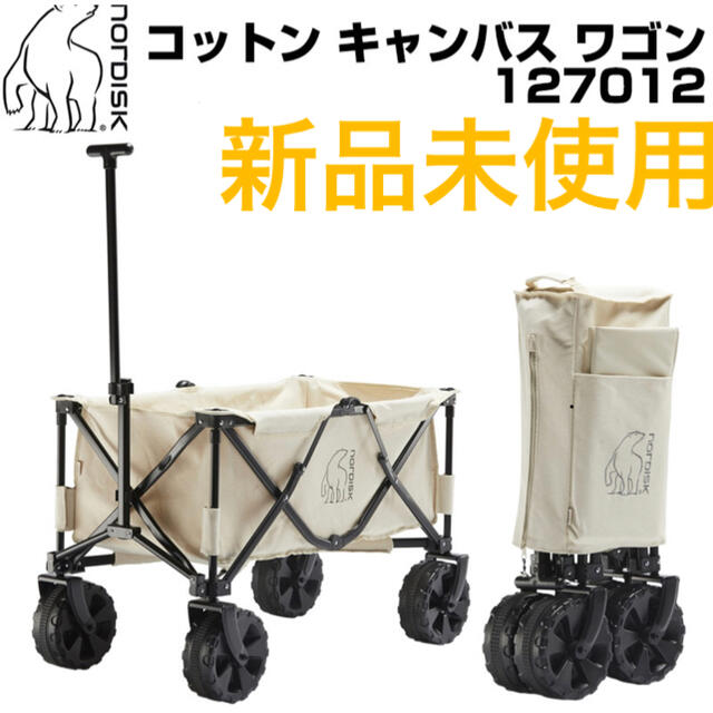 新品未使用品！ ノルディスク nordisk コットンキャンバスワゴン