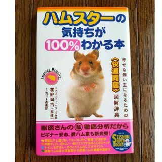 ハムスタ－の気持ちが１００％わかる本 幸せな飼い主になるための〈快適同居〉図解辞(その他)