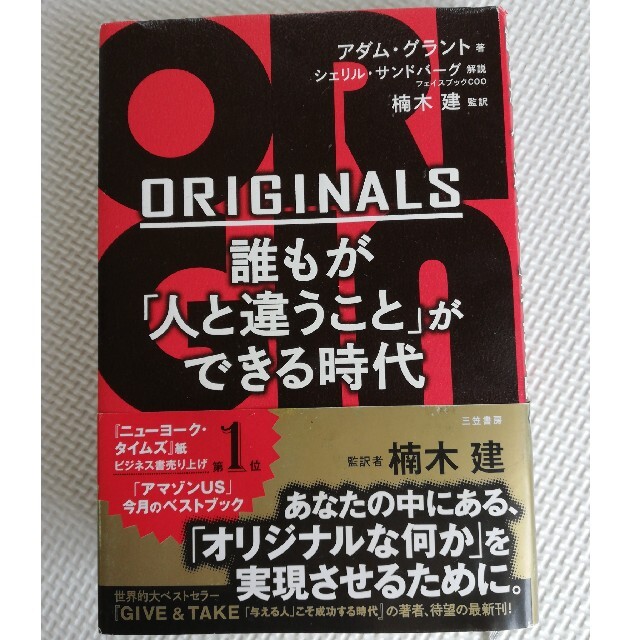 ＯＲＩＧＩＮＡＬＳ誰もが「人と違うこと」ができる時代 エンタメ/ホビーの本(ビジネス/経済)の商品写真