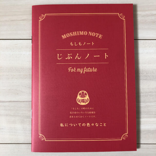 もしもノート　じぶんノート　もしもノートシリーズ インテリア/住まい/日用品の文房具(ノート/メモ帳/ふせん)の商品写真