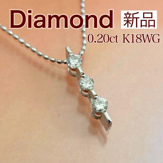 新品 ダイヤモンドネックレス 0.20ct K18WG