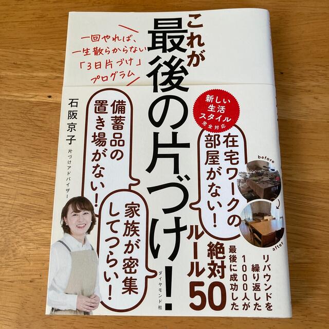 これが最後の片づけ！ 一回やれば、一生散らからない「３日片づけ」プログラ エンタメ/ホビーの本(住まい/暮らし/子育て)の商品写真