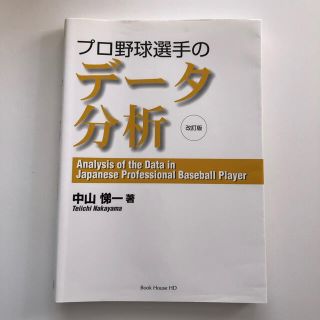 プロ野球選手のデ－タ分析 改訂版(趣味/スポーツ/実用)