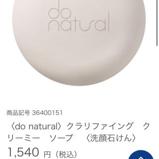 ドゥーオーガニック(Do Organic)の〈do natural〉クラリファイング　クリーミー　ソープ　〈洗顔石けん〉(洗顔料)