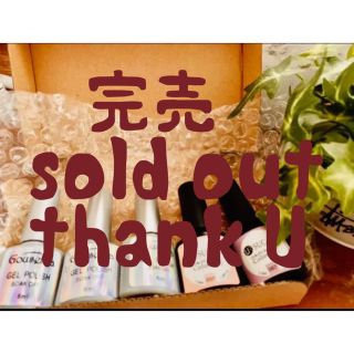 sold out(カラージェル)