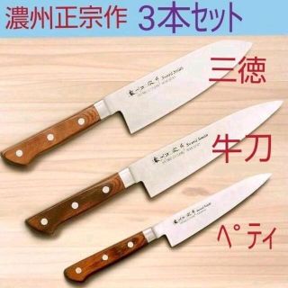 【濃州正宗作】 3点セット (三徳 ペティ 牛刀) 関包丁 モリブデンステンレス(調理道具/製菓道具)