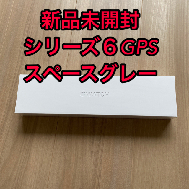 【新品未開封】Apple Watch SERIES 6 GPS