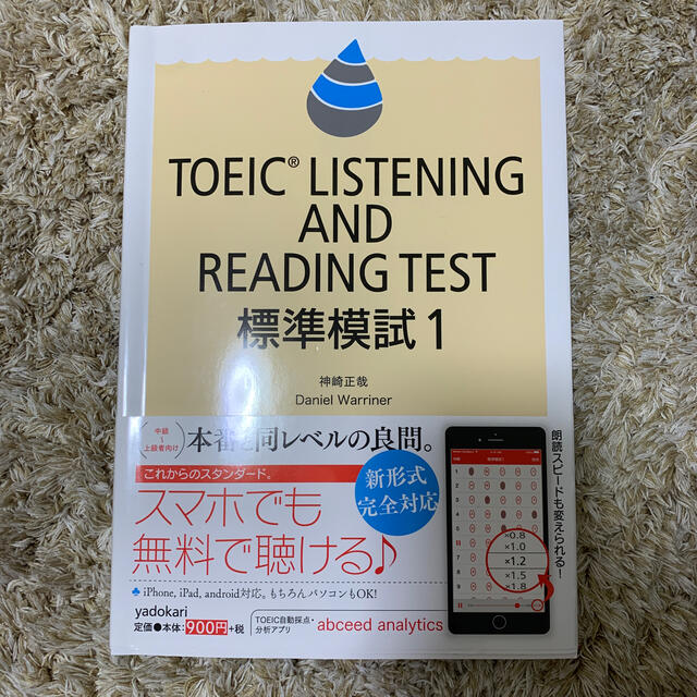 ＴＯＥＩＣ　ＬＩＳＴＥＮＩＮＧ　ＡＮＤ　ＲＥＡＤＩＮＧ　ＴＥＳＴ標準模試 １ エンタメ/ホビーの本(資格/検定)の商品写真