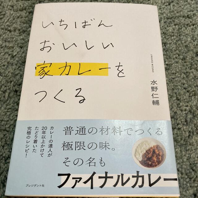 いちばんおいしい家カレーをつくる エンタメ/ホビーの本(料理/グルメ)の商品写真