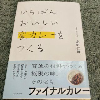 いちばんおいしい家カレーをつくる(料理/グルメ)