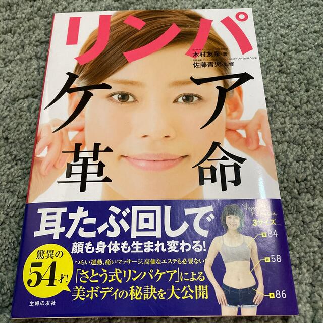 リンパケア革命 顔も体も生まれ変わる！ エンタメ/ホビーの本(健康/医学)の商品写真